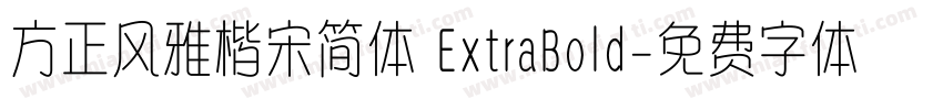 方正风雅楷宋简体 ExtraBold字体转换